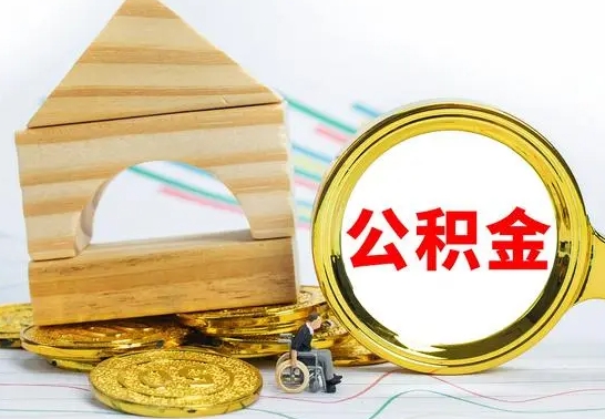 呼和浩特代提公积金代提（代提公积金怎么操作）